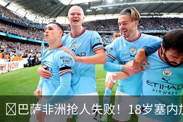 ​巴萨非洲抢人失败！18岁塞内加尔铁卫改投AC米兰