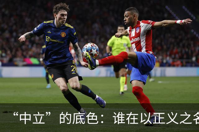“中立”的底色：谁在以正义之名，行流量之实？