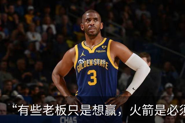“有些老板只是想赢，火箭是必须赢”：费尔蒂塔谈夺冠目标