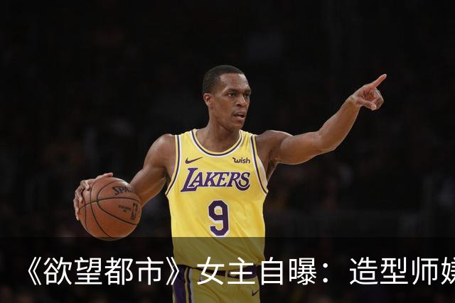 《欲望都市》女主自曝：造型师嫌我身材，我饿到没胸