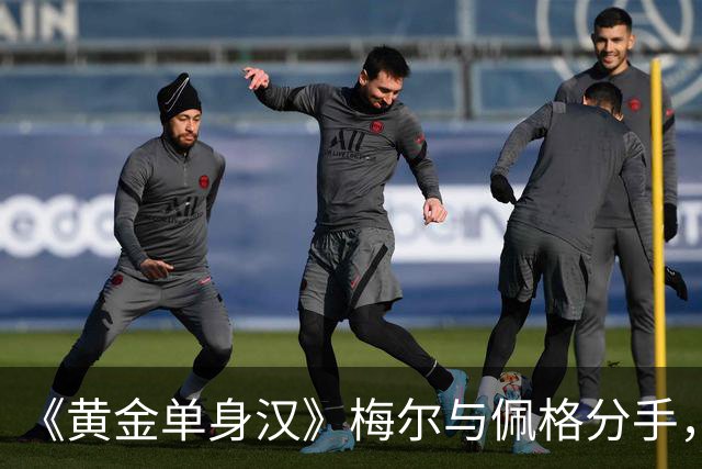 《黄金单身汉》梅尔与佩格分手，一年恋情走到尽头