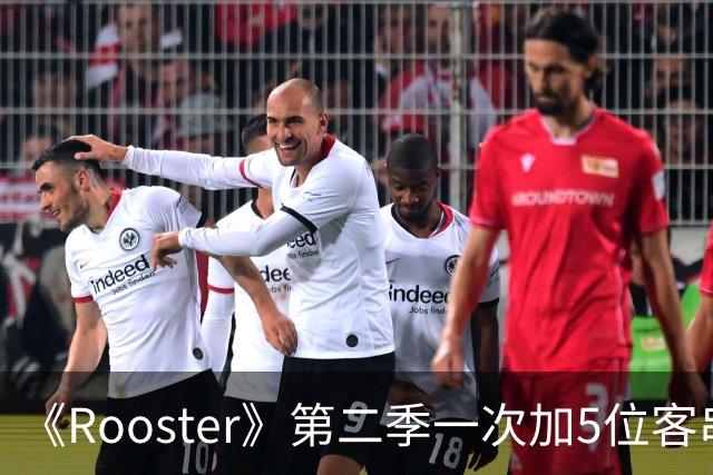 《Rooster》第二季一次加5位客串，阵容名单曝光
