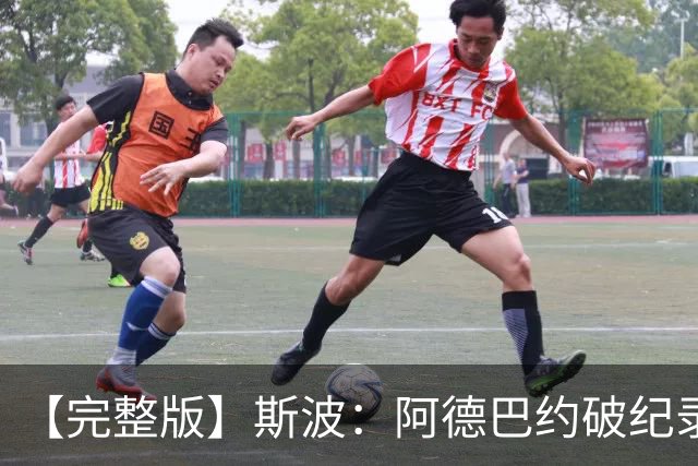【完整版】斯波：阿德巴约破纪录实至名归 我们出色应对了逆境
