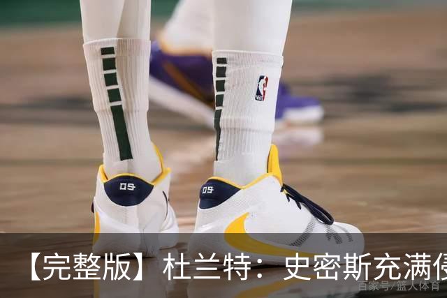 【完整版】杜兰特：史密斯充满侵略性 范弗里特在场我轻松很多