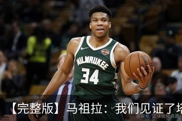 【完整版】马祖拉：我们见证了塔图姆的伟大 必须当成输球来复盘