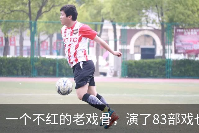 一个不红的老戏骨，演了83部戏也叫不出名字，如今51岁被肖战带红