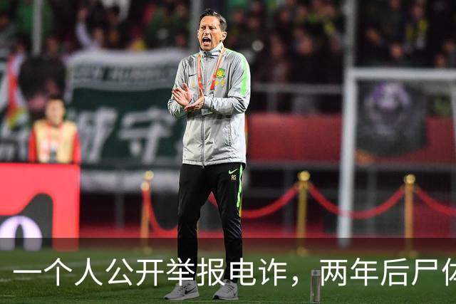 一个人公开举报电诈，两年后尸体在山上被发现！主犯判了死缓？可下一个举报的人，还敢举报吗？