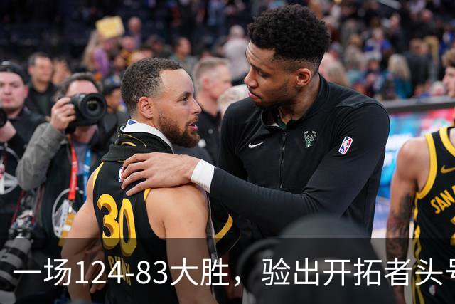 一场124-83大胜，验出开拓者头号独狼，他一下场，杨瀚森连得5分