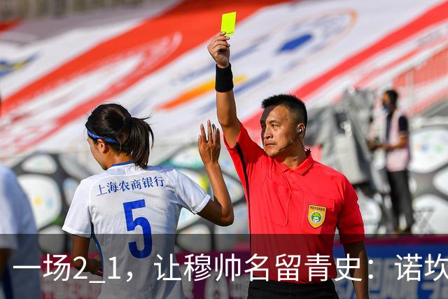 一场2 1，让穆帅名留青史：诺坎普滑跪 神奇换人！巴萨纪录被终结 1792969042756
