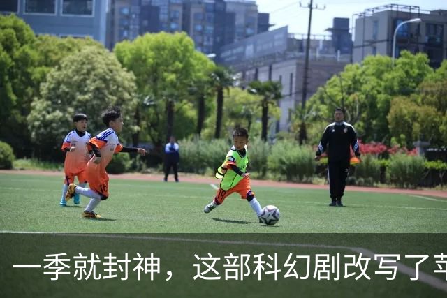 一季就封神，这部科幻剧改写了苹果TV的命