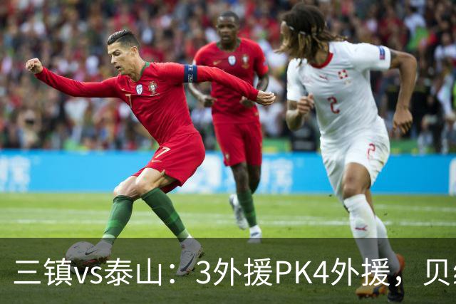 三镇vs泰山：3外援PK4外援，贝维斯、克雷桑首发，依木兰出战