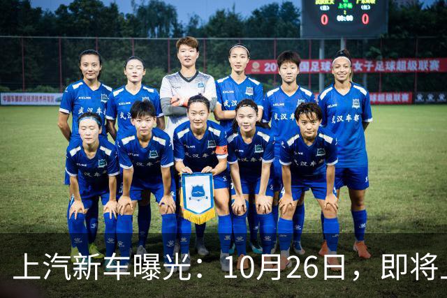 上汽新车曝光：10月26日，即将上市