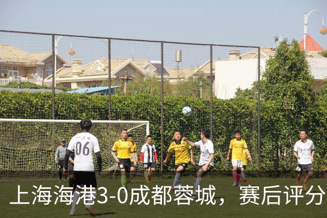 上海海港3-0成都蓉城，赛后评分+中超最新积分榜出炉