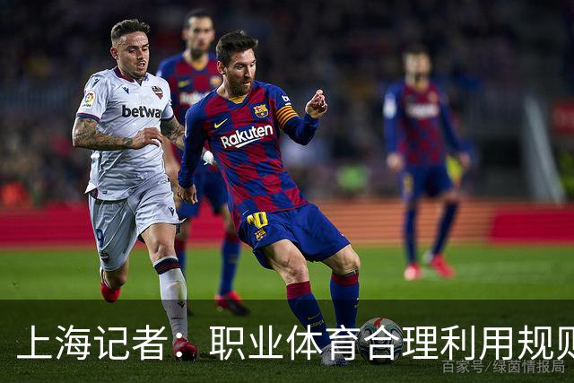 上海记者：职业体育合理利用规则很正常