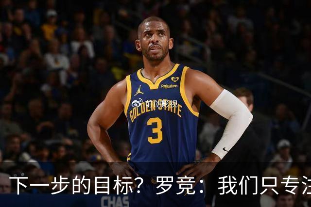 下一步的目标？罗竞：我们只专注于自己，其他的没有什么