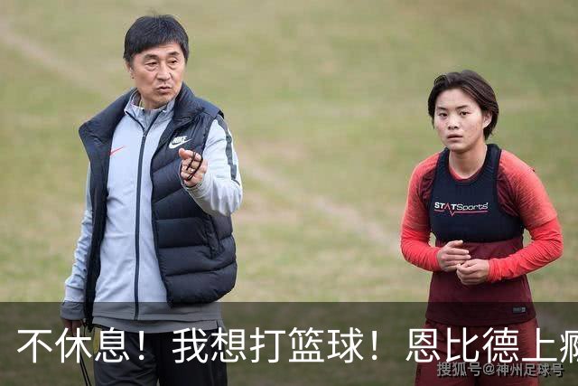 不休息！我想打篮球！恩比德上瘾了...