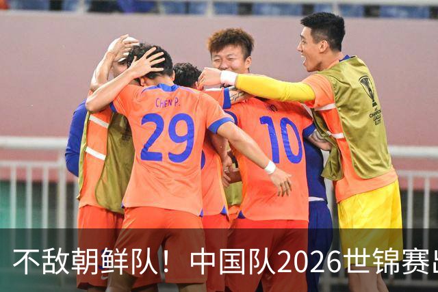 不敌朝鲜队！中国队2026世锦赛出师不利，统治力已出现下滑？