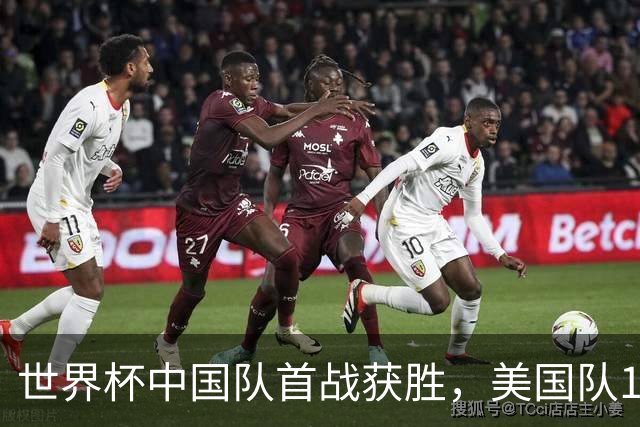 世界杯中国队首战获胜，美国队17球造惨案，亚洲队3胜1平