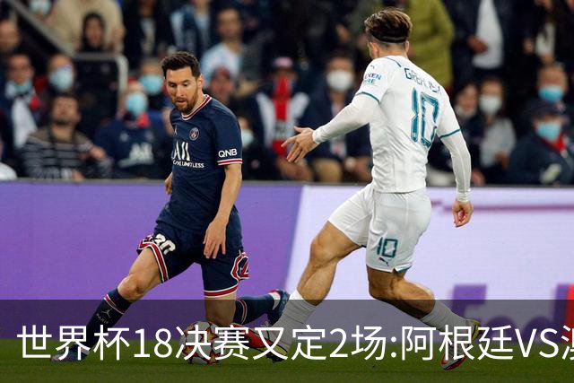 世界杯1/8决赛又定2场:阿根廷VS澳洲 法国VS波兰