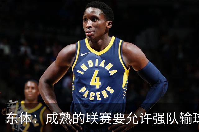 东体：成熟的联赛要允许强队输球，也要让俱乐部低谷时有路可走