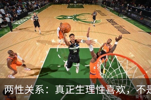 两性关系：真正生理性喜欢，不是接吻，不是拥抱，而是你不知道的