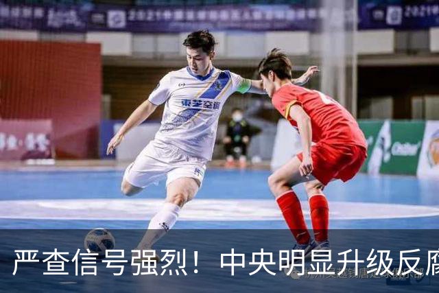 严查信号强烈！中央明显升级反腐“天网”！