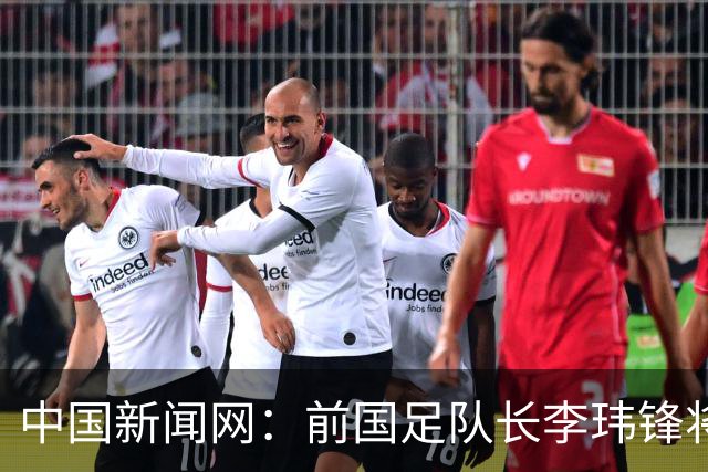 中国新闻网：前国足队长李玮锋将赴青海参加援青杯活动
