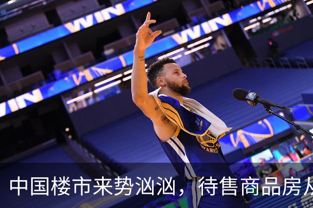 中国楼市来势汹汹，待售商品房从7.99亿降为7.48亿？要有所准备