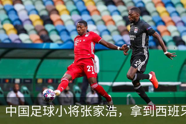 中国足球小将张家浩，拿到西班牙达姆U15参赛证，替补首秀便进球