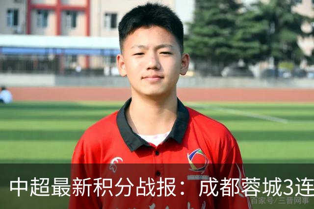 中超最新积分战报：成都蓉城3连败，北京国安奇迹逆转，武汉三镇提前降级