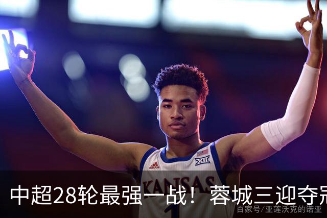 中超28轮最强一战！蓉城三迎夺冠赛点，这次能把握住吗？