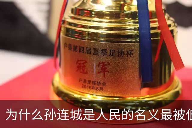为什么孙连城是人民的名义最被低估的好官？别觉得他是懒政干部