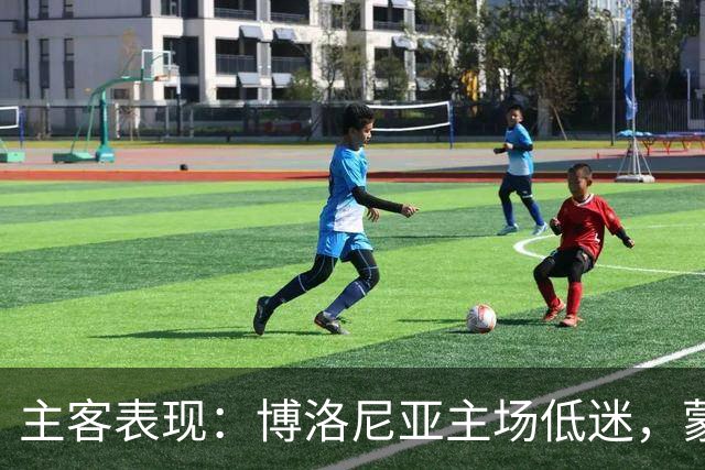 主客表现：博洛尼亚主场低迷，蒙扎客场连败