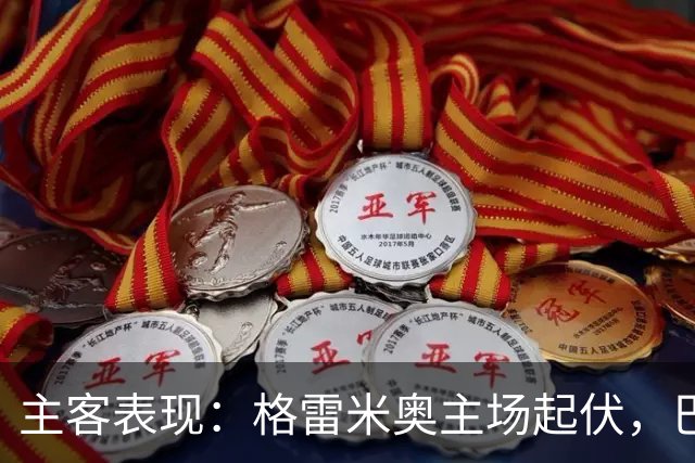 主客表现：格雷米奥主场起伏，巴拉纳竞技客场火力更足