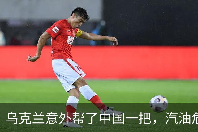 乌克兰意外帮了中国一把，汽油危机之下，中国电动车在俄罗斯大卖