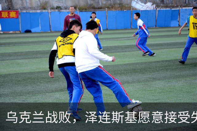 乌克兰战败，泽连斯基愿意接受失去25%的领土以换取停火，他不再强调回到1991年的边界，这代表他承认乌克兰战败，承认俄罗斯赢了！