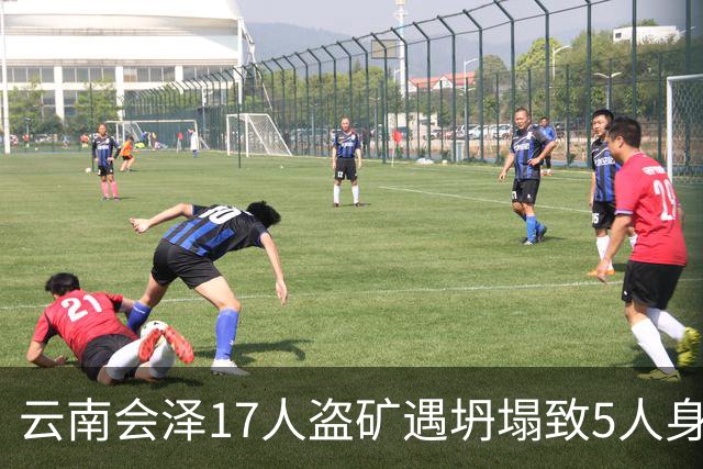 云南会泽17人盗矿遇坍塌致5人身亡，调查报告：两部门负责人商讨后篡改事故发生时间，副镇长巡查18次均未发现私挖盗采隐患和问题