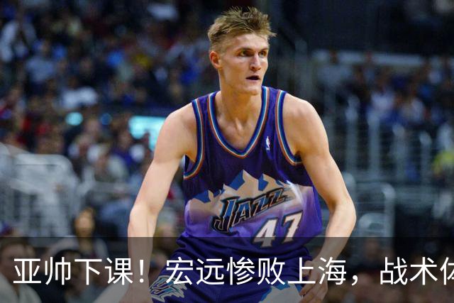 亚帅下课！宏远惨败上海，战术体系全面崩溃，球迷呼声渴望杜锋回归！
