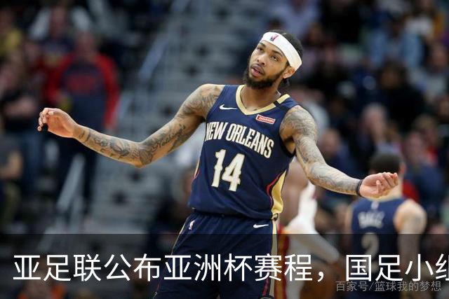 亚足联公布亚洲杯赛程，国足小组赛均在黄金时间段