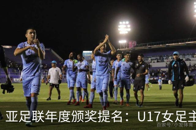 亚足联年度颁奖提名：U17女足主帅马晓旭及中国足协入围