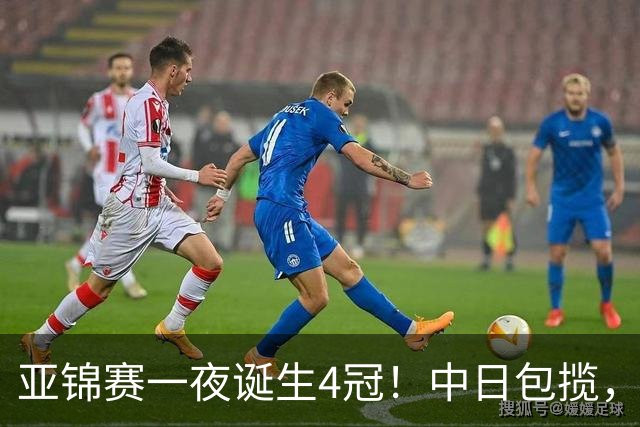 亚锦赛一夜诞生4冠！中日包揽，陈熠女单封后，张本智和逆转登顶
