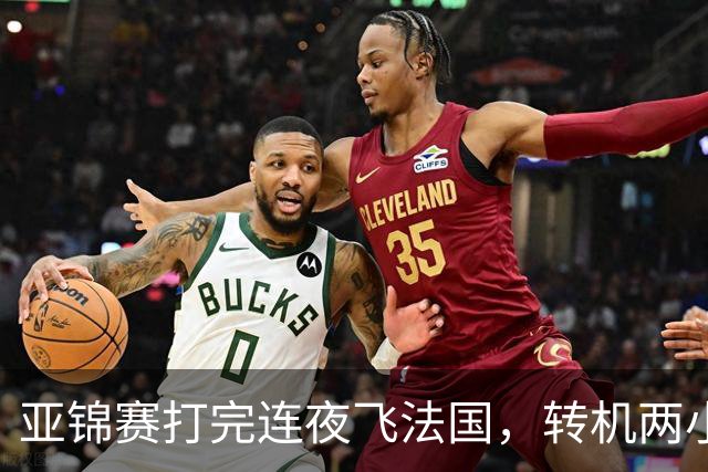亚锦赛打完连夜飞法国，转机两小时落地就比赛，林诗栋陈熠这趟连喘气的空都没有