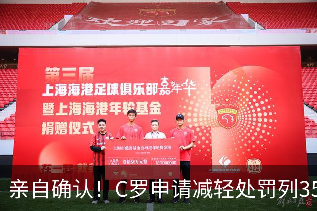 亲自确认！C罗申请减轻处罚列35冠，在夺沙特联时曾有统计C罗37冠