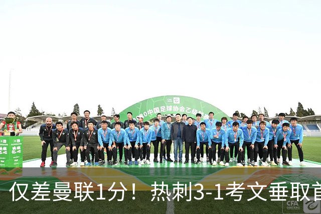 仅差曼联1分！热刺3-1考文垂取首胜：马尔穆什处子球，麦迪逊建功