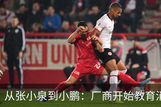 从张小泉到小鹏：厂商开始教育消费者的时候，就已经登了