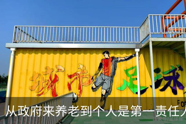 从"政府来养老"到"个人是第一责任人"，中间隔着40年