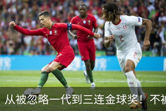 从被忽略一代到三连金球奖！不被看好的90后，如何实现完美逆袭？