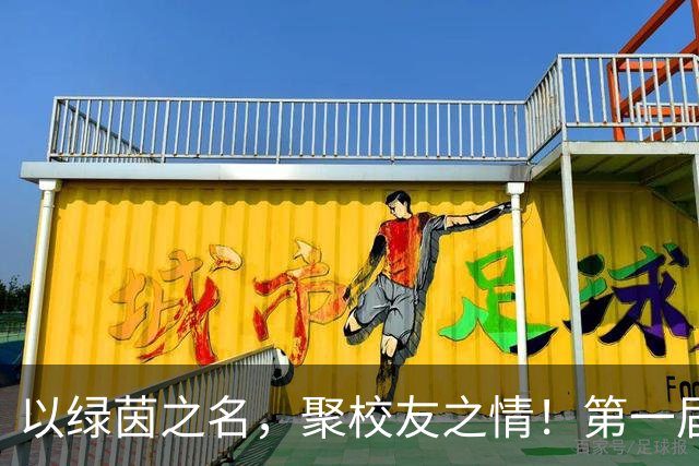 以绿茵之名，聚校友之情！第一届复旦大学校友超级足球联赛开幕