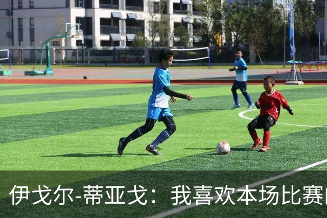 伊戈尔-蒂亚戈：我喜欢本场比赛的对抗；等这个进球已经很久了