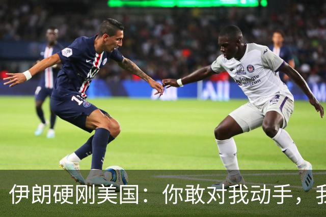 伊朗硬刚美国：你敢对我动手，我就把你＂2万亿命根子＂ 全炸了！